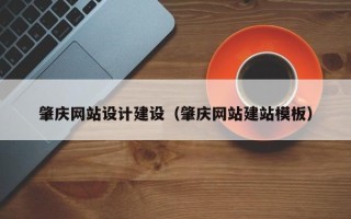 海丰肇庆网站设计建设（肇庆网站建站模板）