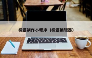 海丰标语制作小程序（标语编辑器）