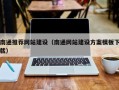 海丰南通推荐网站建设（南通网站建设方案模板下载）