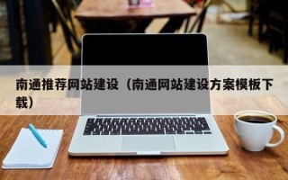 海丰南通推荐网站建设（南通网站建设方案模板下载）