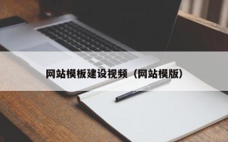 海丰网站模板建设视频（网站模版）