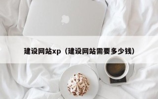 海丰建设网站xp（建设网站需要多少钱）