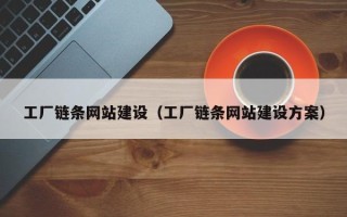 海丰工厂链条网站建设（工厂链条网站建设方案）