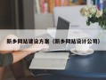 海丰新乡网站建设方案（新乡网站设计公司）