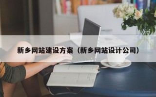 海丰新乡网站建设方案（新乡网站设计公司）
