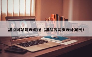 海丰甜点网站建设流程（甜品店网页设计案例）