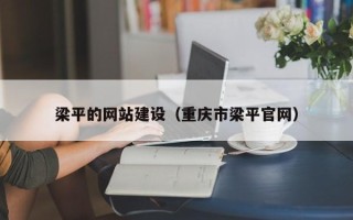 海丰梁平的网站建设（重庆市梁平官网）