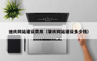 海丰迪庆网站建设费用（肇庆网站建设多少钱）