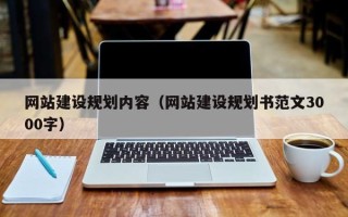 海丰网站建设规划内容（网站建设规划书范文3000字）