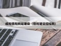 海丰咸阳德阳网站建设（德阳建设招标网）