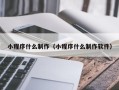 海丰小程序什么制作（小程序什么制作软件）