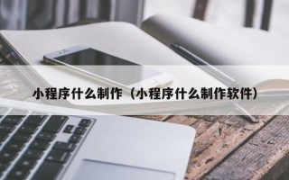 海丰小程序什么制作（小程序什么制作软件）