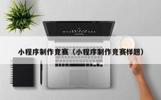 海丰小程序制作竞赛（小程序制作竞赛样题）