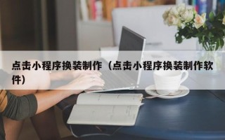 海丰点击小程序换装制作（点击小程序换装制作软件）