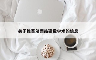 海丰关于维吾尔网站建设学术的信息