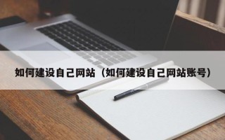 海丰如何建设自己网站（如何建设自己网站账号）