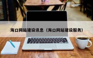 海丰海口网站建设讯息（海口网站建设服务）