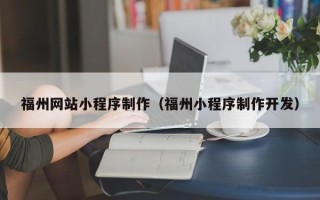海丰福州网站小程序制作（福州小程序制作开发）