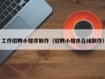 海丰工作招聘小程序制作（招聘小程序在线制作）