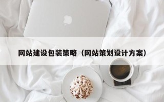 海丰网站建设包装策略（网站策划设计方案）
