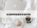 海丰包含西峡网站建设电话的词条