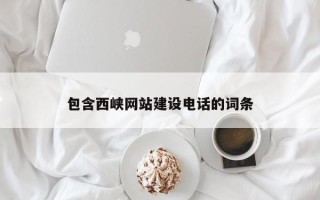海丰包含西峡网站建设电话的词条