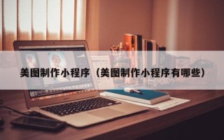 海丰美图制作小程序（美图制作小程序有哪些）