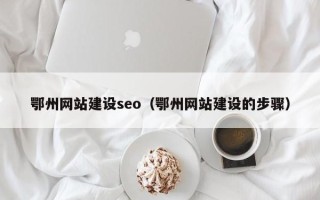 海丰鄂州网站建设seo（鄂州网站建设的步骤）