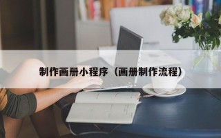 海丰制作画册小程序（画册制作流程）