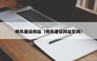 海丰师风建设网站（师风建设网站官网）