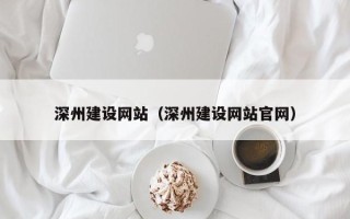 海丰深州建设网站（深州建设网站官网）