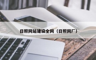 海丰日照网站建设全网（日照网厂）