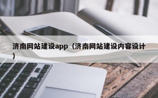 海丰济南网站建设app（济南网站建设内容设计）