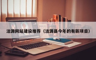 海丰沽源网站建设推荐（沽源县今年的有新项目）