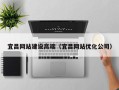 海丰宜昌网站建设高端（宜昌网站优化公司）