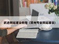海丰武进网站建设教程（常州专业网站建设）
