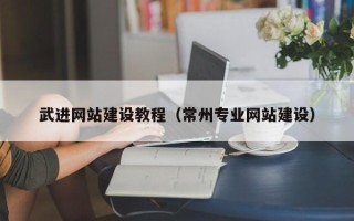 海丰武进网站建设教程（常州专业网站建设）