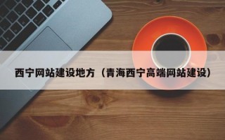 海丰西宁网站建设地方（青海西宁高端网站建设）