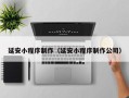 海丰延安小程序制作（延安小程序制作公司）