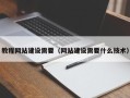 海丰教程网站建设需要（网站建设需要什么技术）