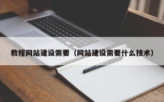 海丰教程网站建设需要（网站建设需要什么技术）