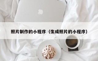 海丰照片制作的小程序（生成照片的小程序）