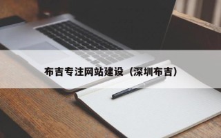 海丰布吉专注网站建设（深圳布吉）