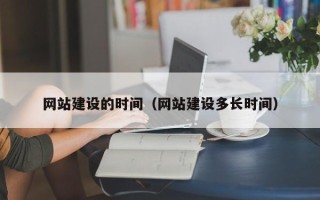 海丰网站建设的时间（网站建设多长时间）