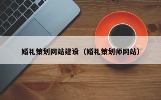海丰婚礼策划网站建设（婚礼策划师网站）