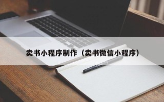 海丰卖书小程序制作（卖书微信小程序）