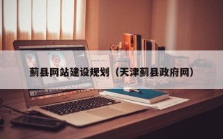 海丰蓟县网站建设规划（天津蓟县政府网）
