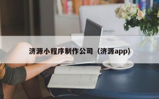 海丰济源小程序制作公司（济源app）