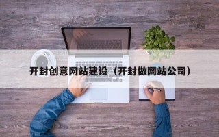 海丰开封创意网站建设（开封做网站公司）